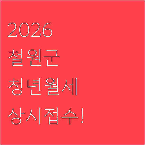 2026 철원군 청년월세지원, 연중 ..