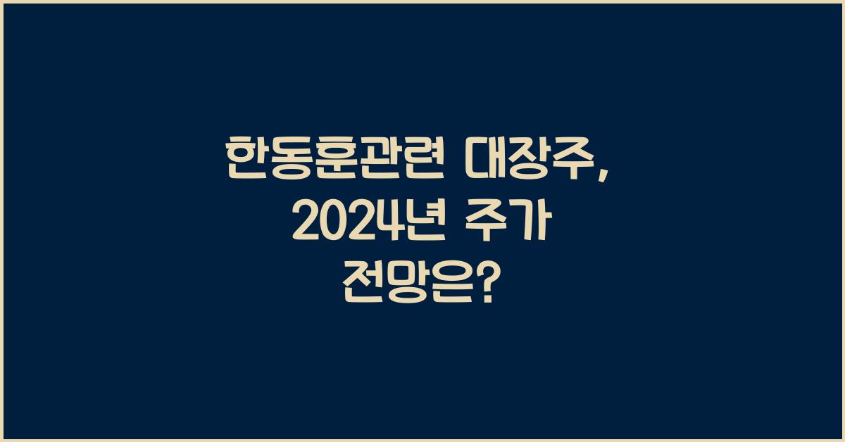 한동훈관련 대장주