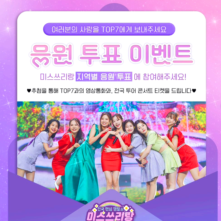 미스쓰리랑 응원투표