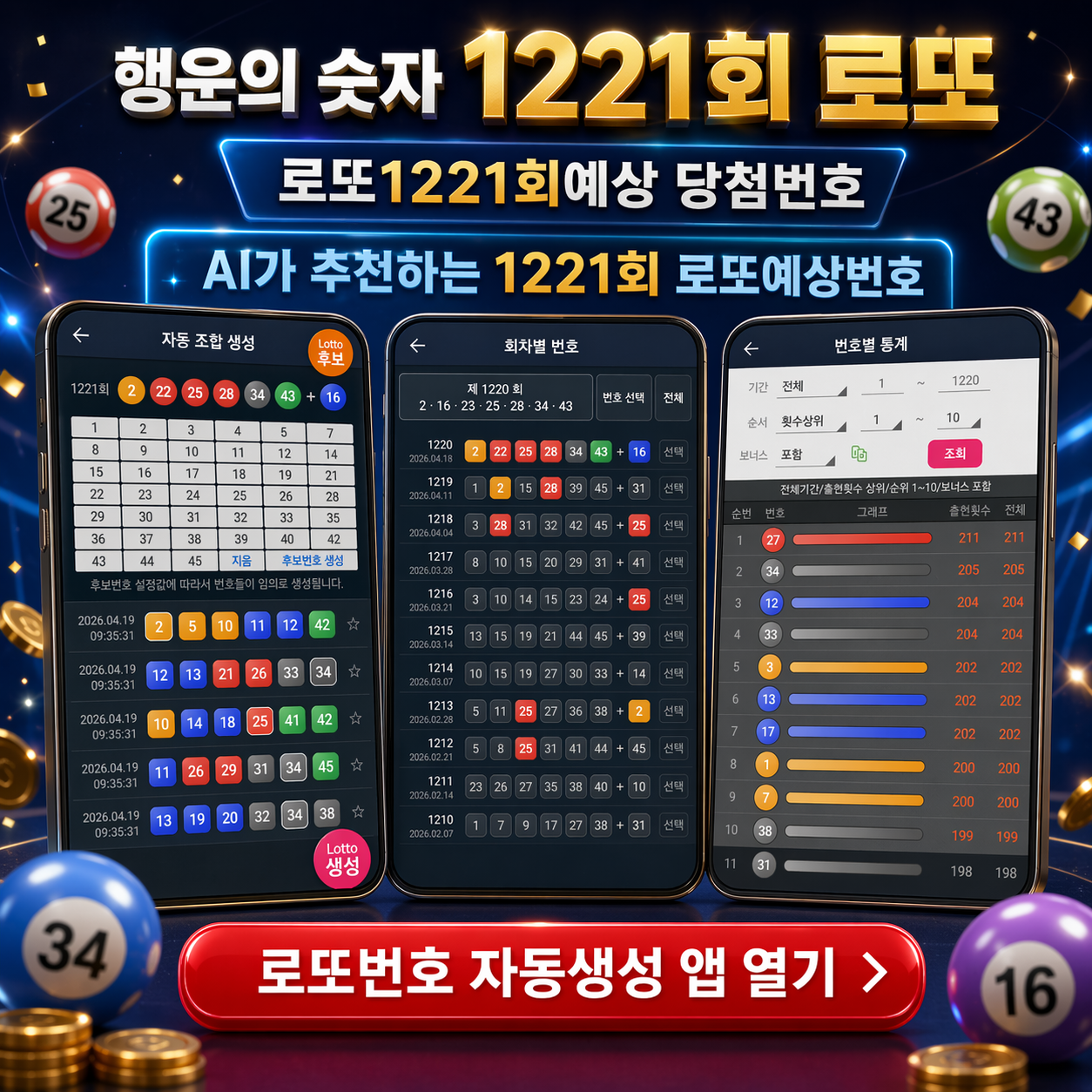로또번호 자동생성 예상번호 당첨번호 분석 생성기