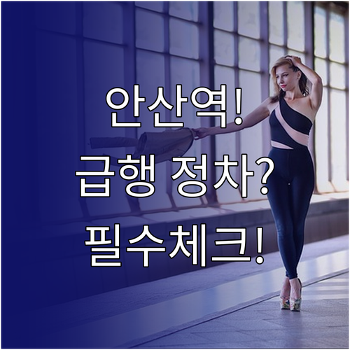 안산역 열차 시간표와 4호선 급행 정..