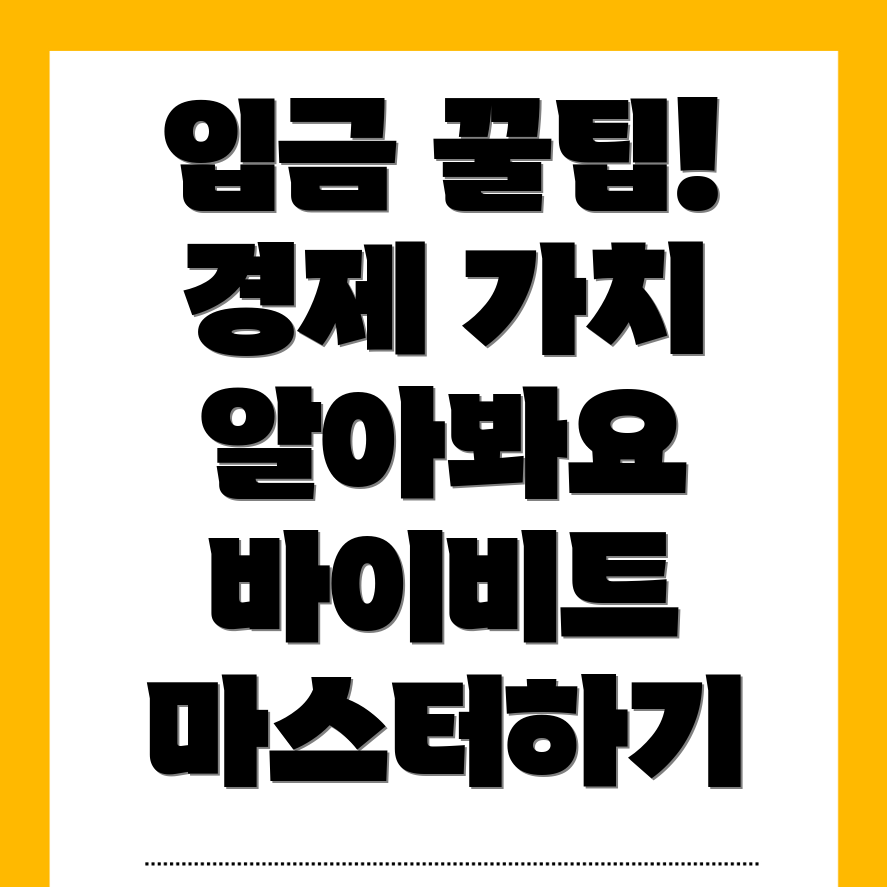 바이비트 입금 방법