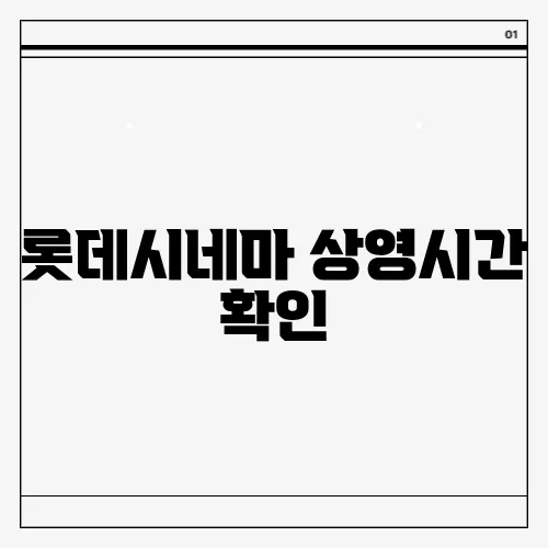 롯데시네마 상영시간 확인
