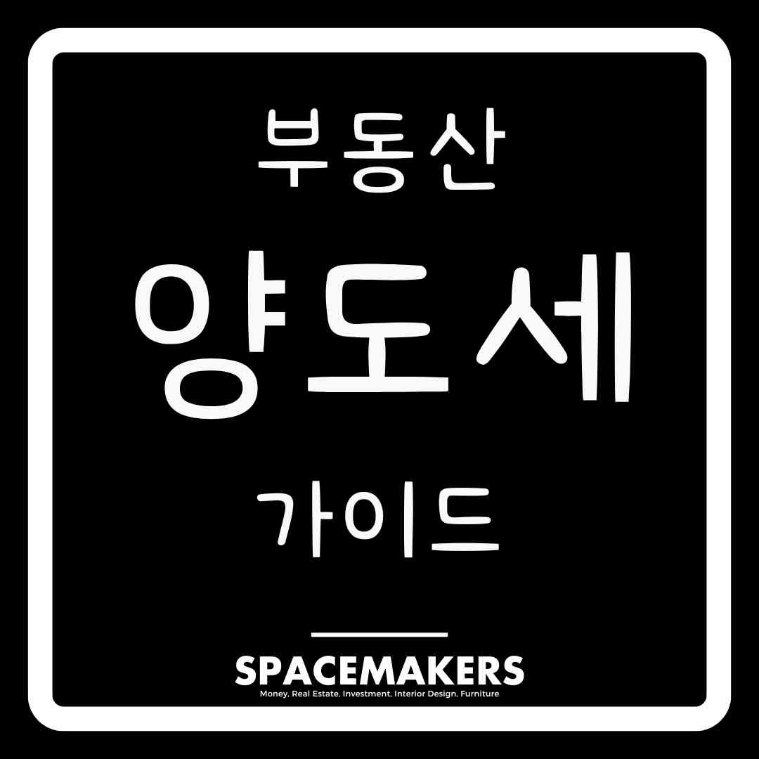 부동산 세금 양도세 완벽 가이드