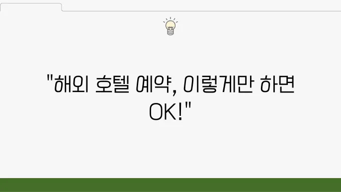 여행 필수 아이템! 해외호텔예약 꿀팁 10가지