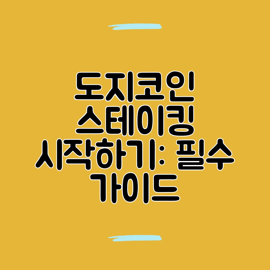 도지코인 스테이킹 시작하기 필수 가이드