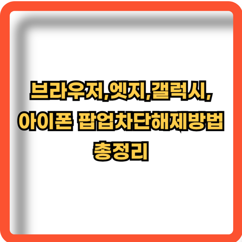 브라우저-엣지-크롬-갤럭시-아이폰-팝업차단-해제방법