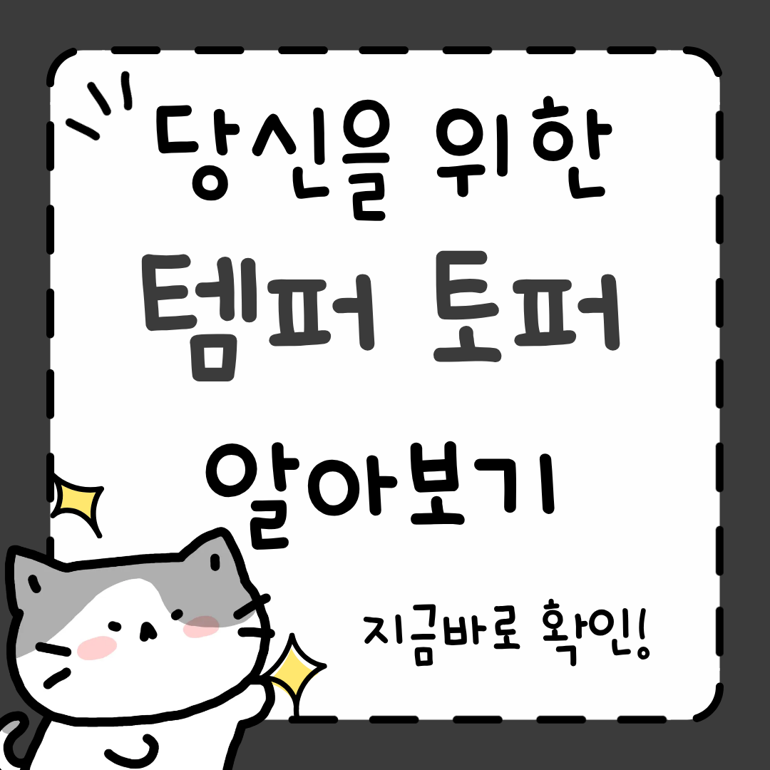 템퍼 토퍼
