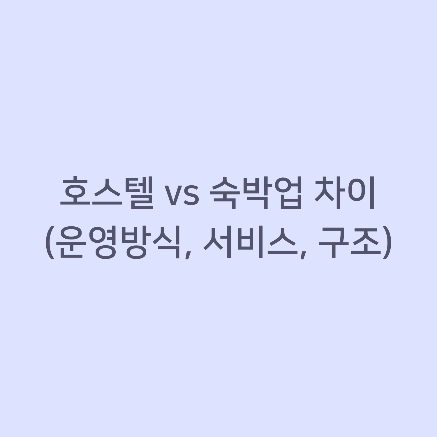 호스텔 vs 숙박업 차이 (운영방식, 서비스, 구조)