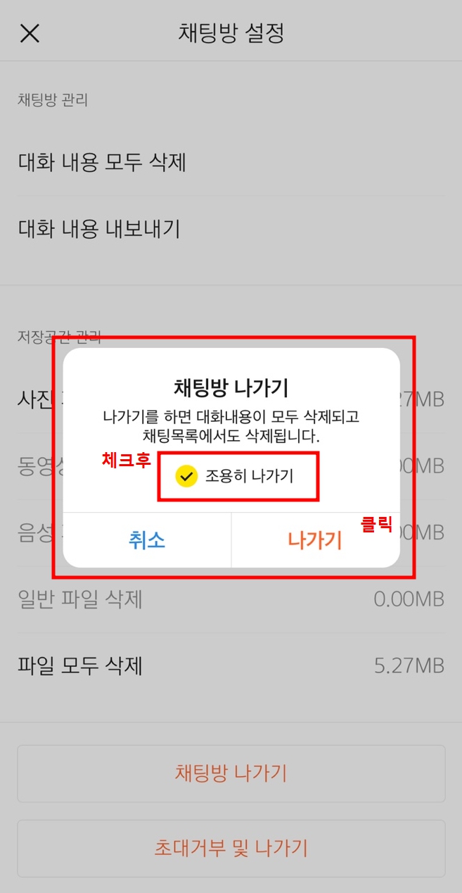 카카오톡 조용히 나가기 방법, 기능안내