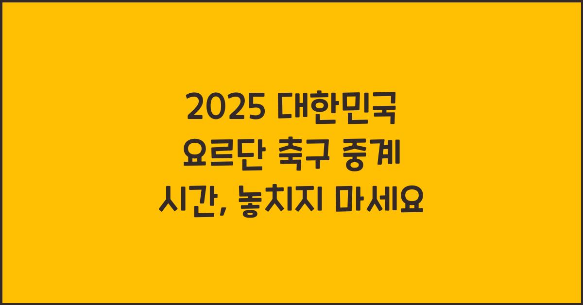 2025 대한민국 요르단 축구 중계 시간