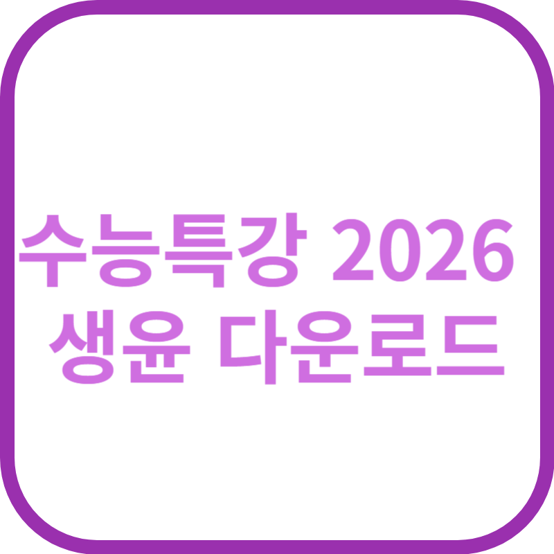 2026 수능특강 생윤 다운로드