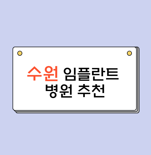 수원 임플란트 병원 추천