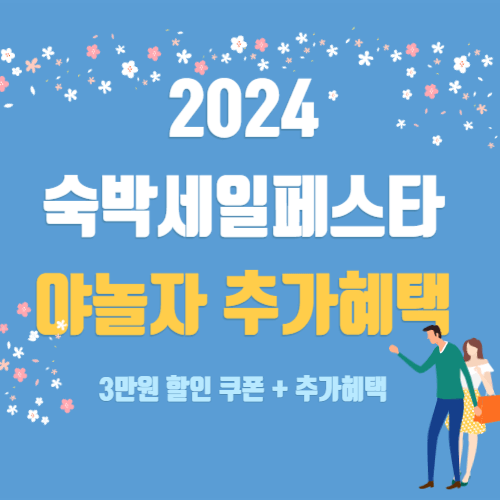 2024 숙박세일페스타 야놀자 3만원 쿠폰