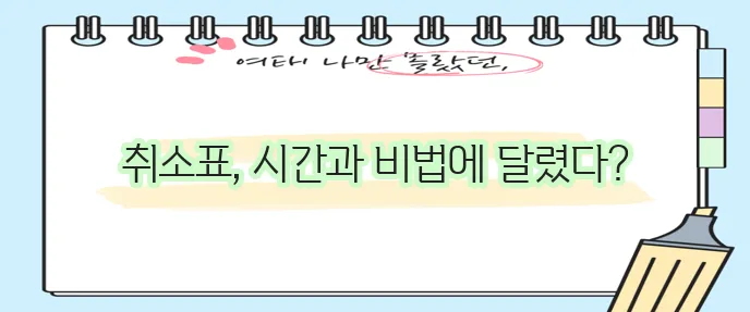 멜론 티켓 취소표 시간과 취켓팅 성공 비법 꼭 알아두세요!
