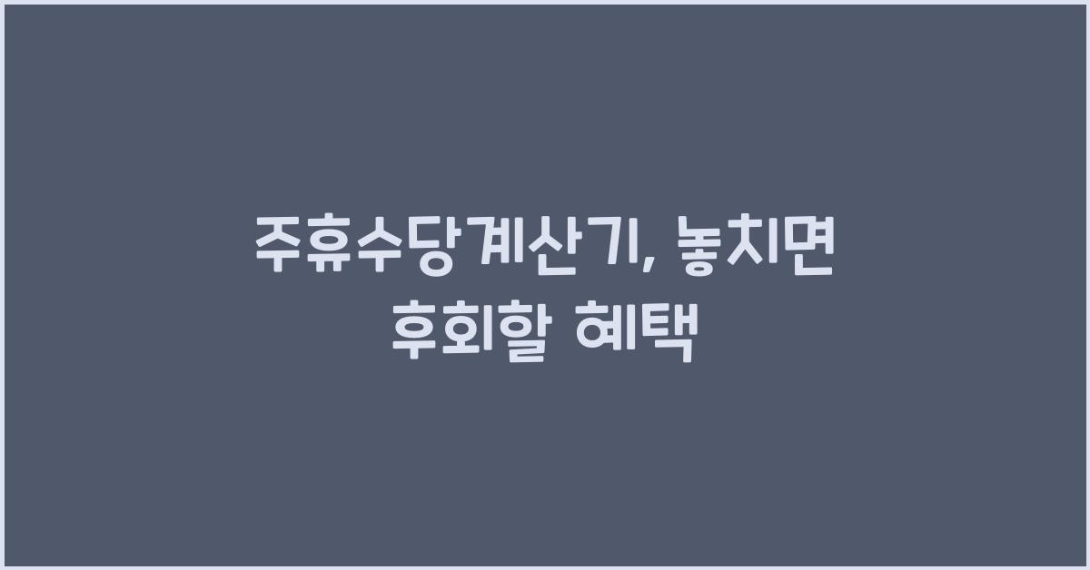 주휴수당계산기
