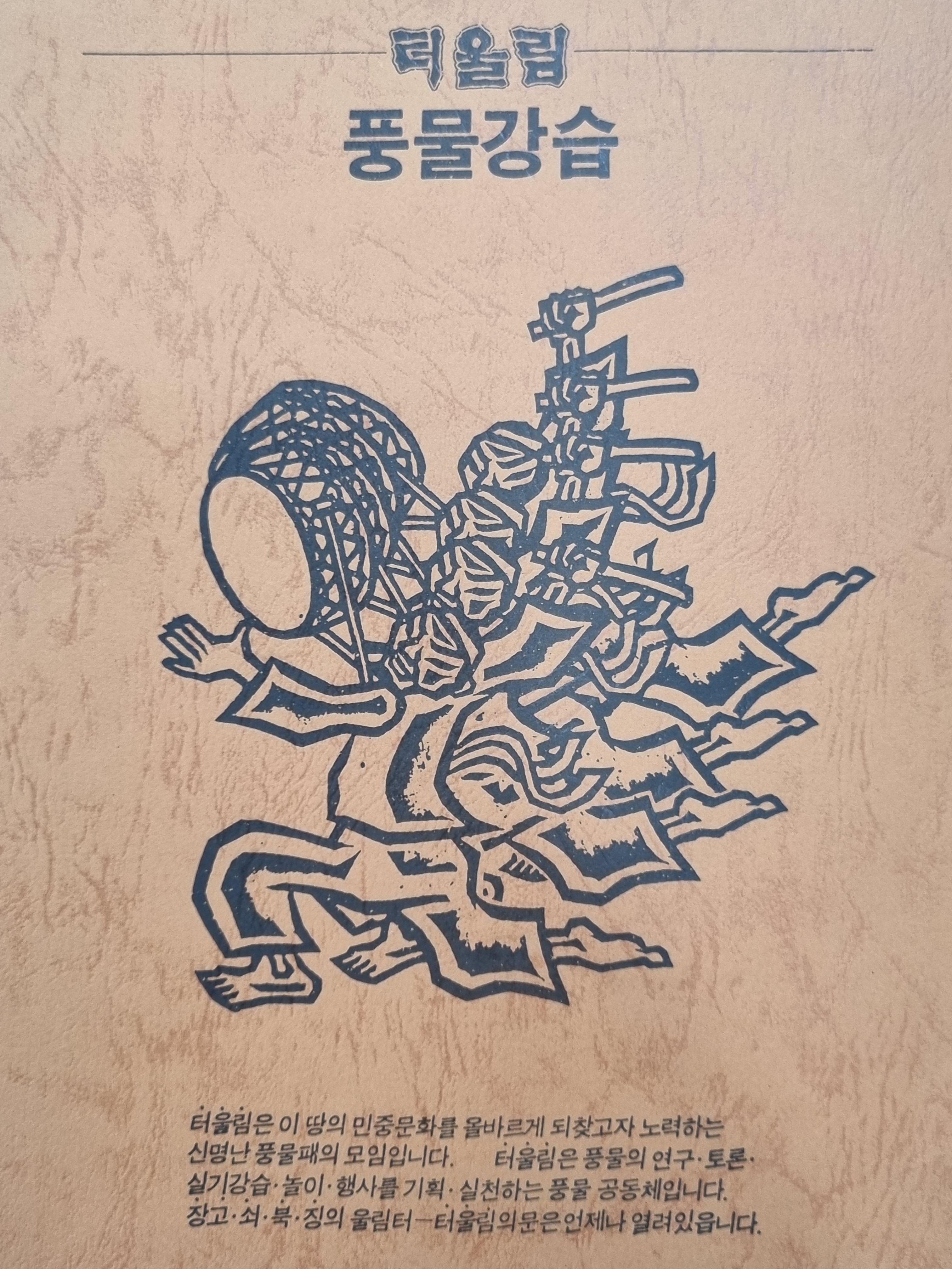 터울림 풍물강습 회원모집 리플렛이었던 듯.
