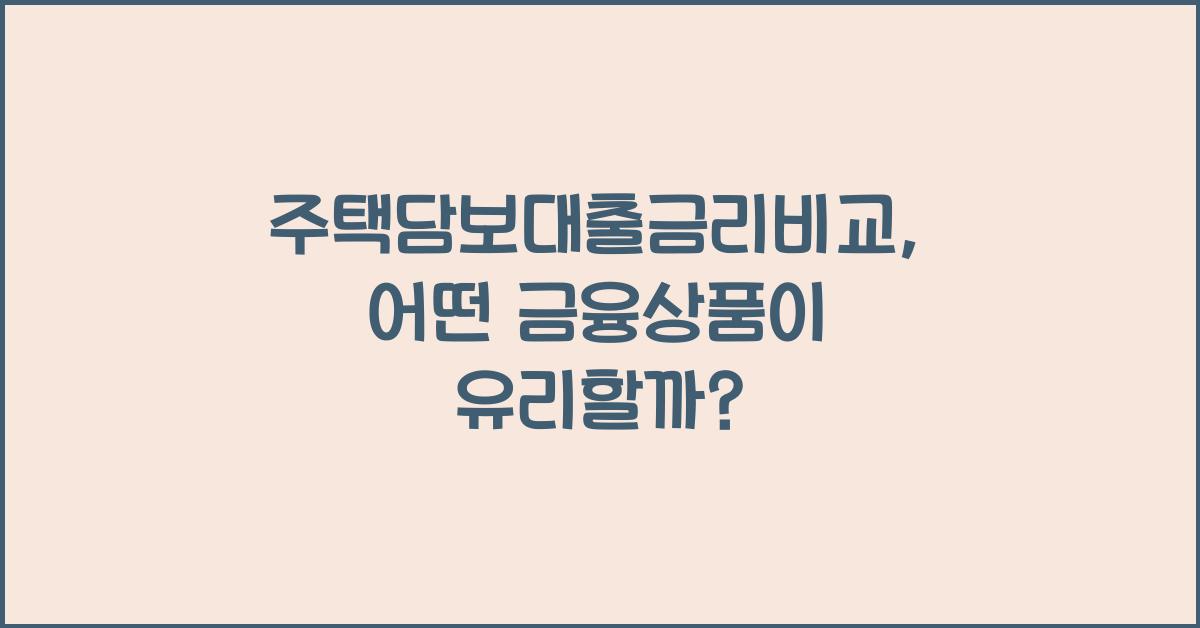 주택담보대출금리비교