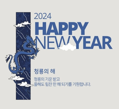 2024년 새해 인사 문구 모음