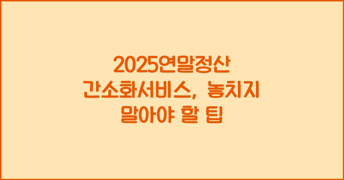 2025연말정산 간소화서비스