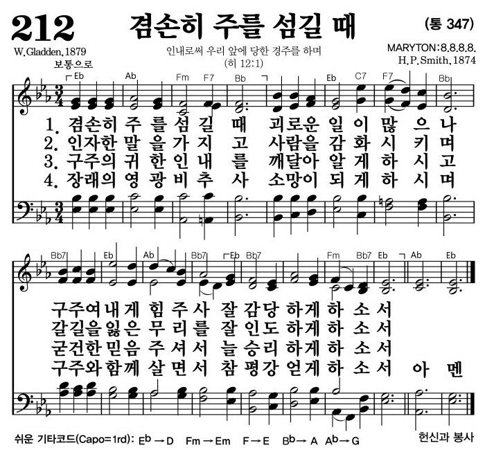 겸손히 주를 섬길 때(잘 감당하게 하소서)-찬송가 212장(Eb코드/가사/영상/악보)