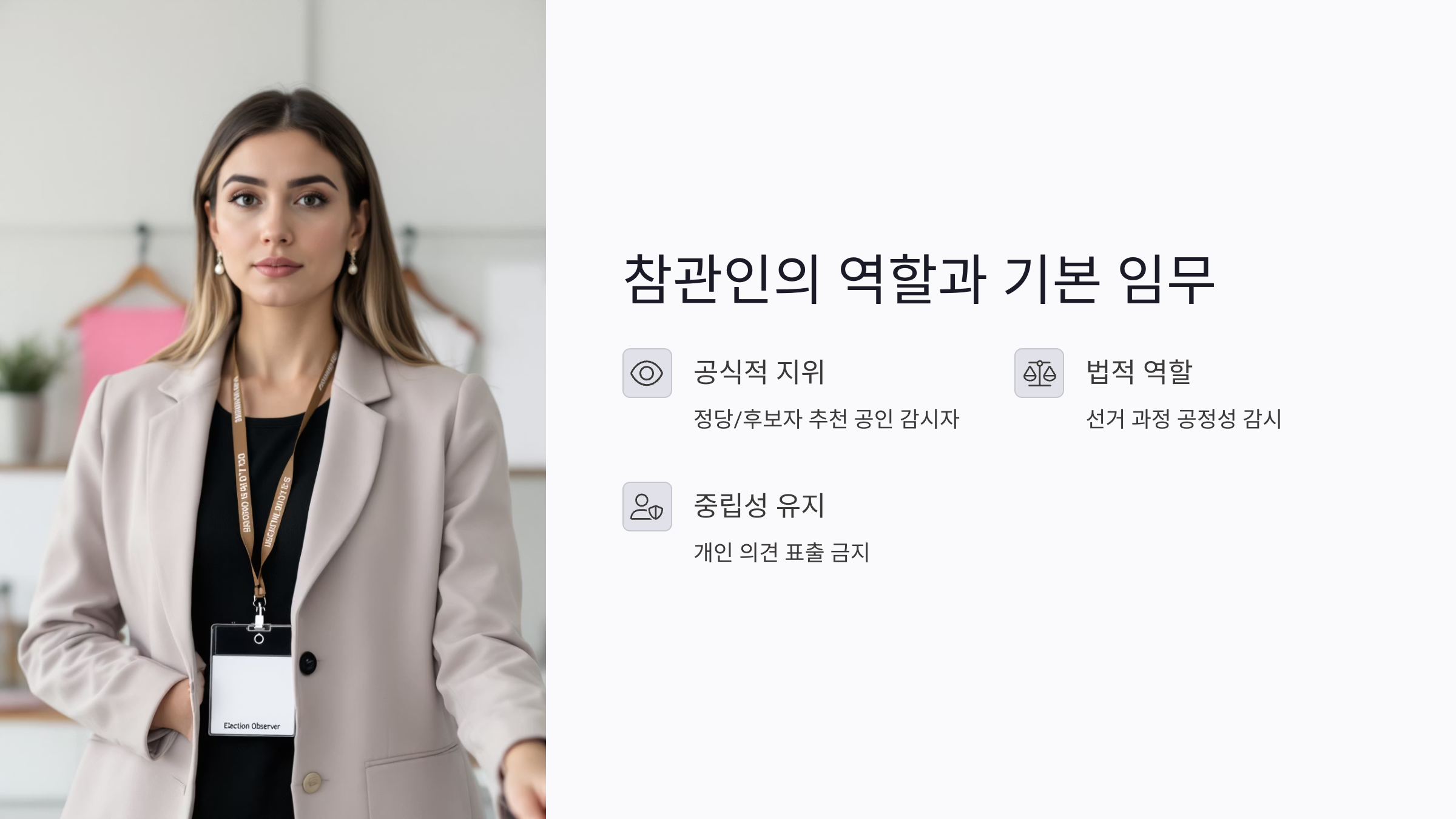 선거 참관인의 역할과 기본 임무