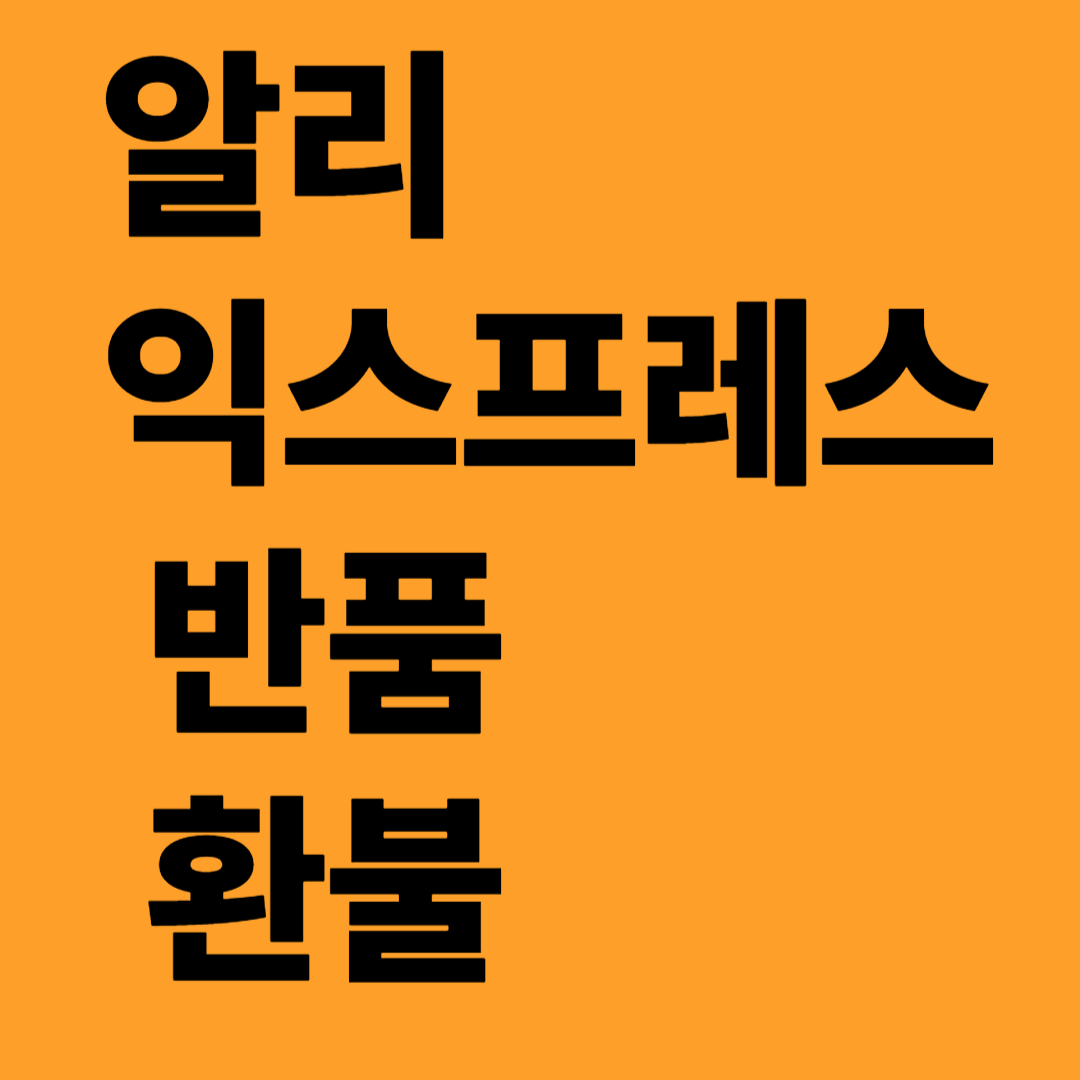 알리 익스프레스 반품 및 환불