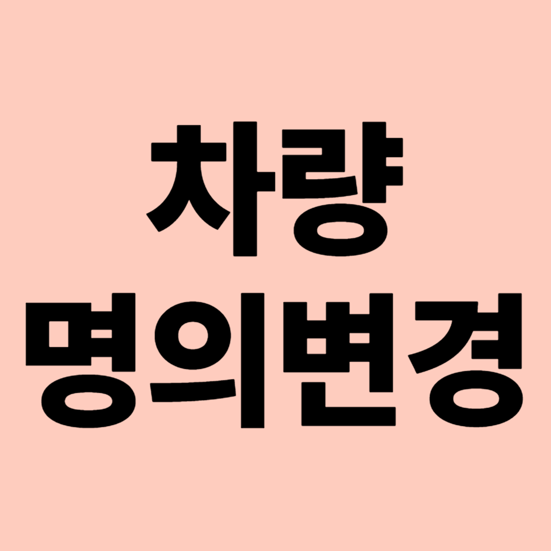 차량 명의변경 관련 이미지