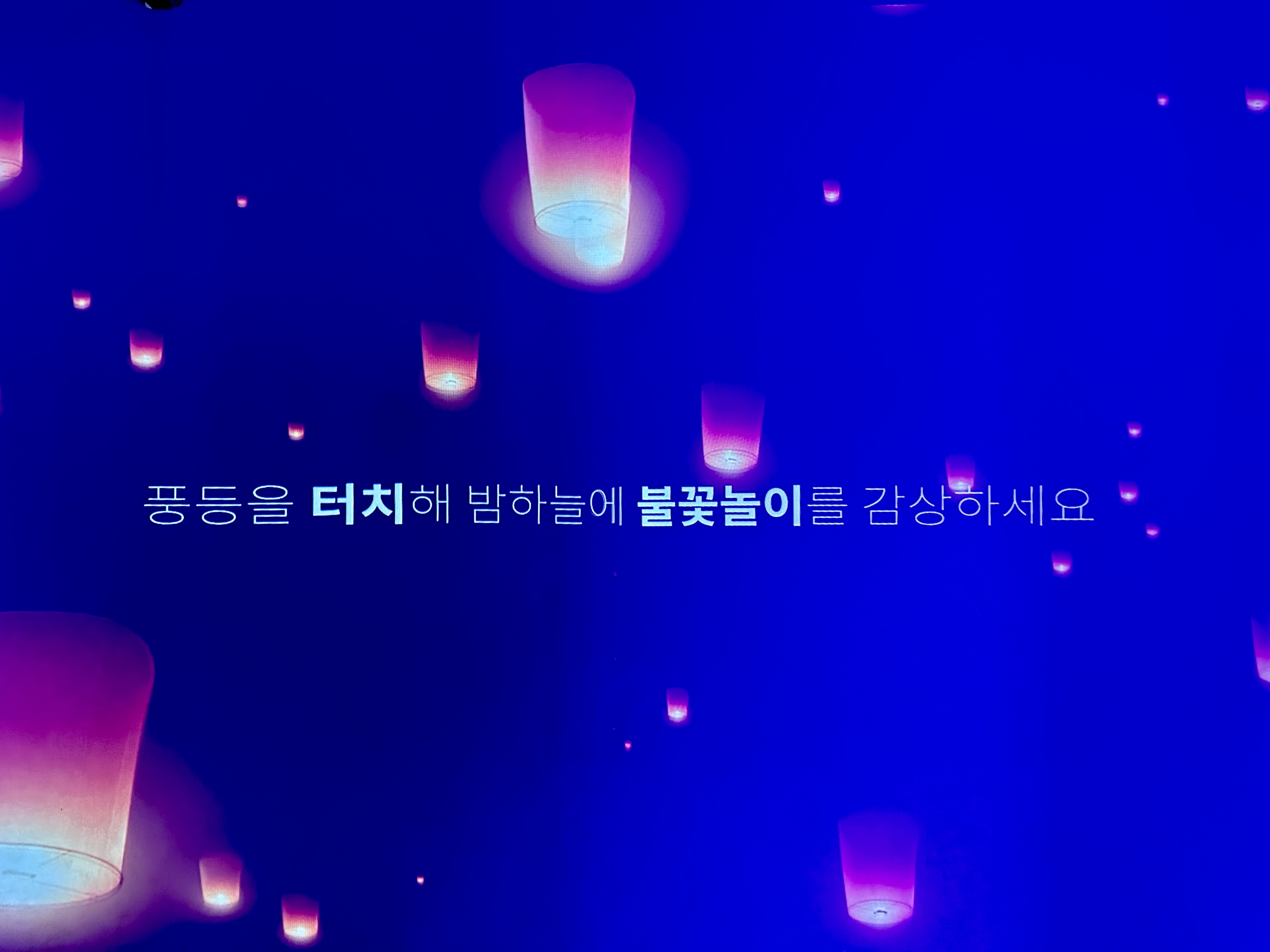 풍등을 터치해 밤하늘에 불꽃놀이를 감상하세요