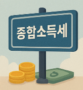 누락 없는 5월 종합소득세 신고 방법 세금 신고 꿀팁