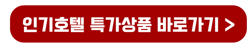 인기호텔 특가상품 바로가기