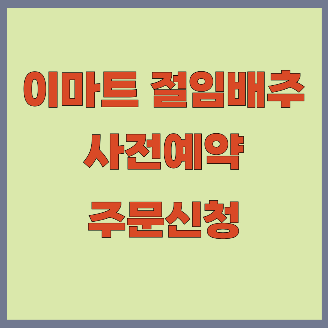 2025년 이마트 절임배추 사전예약