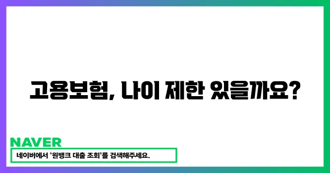 고용보험 적용 연령 확인하세요!
