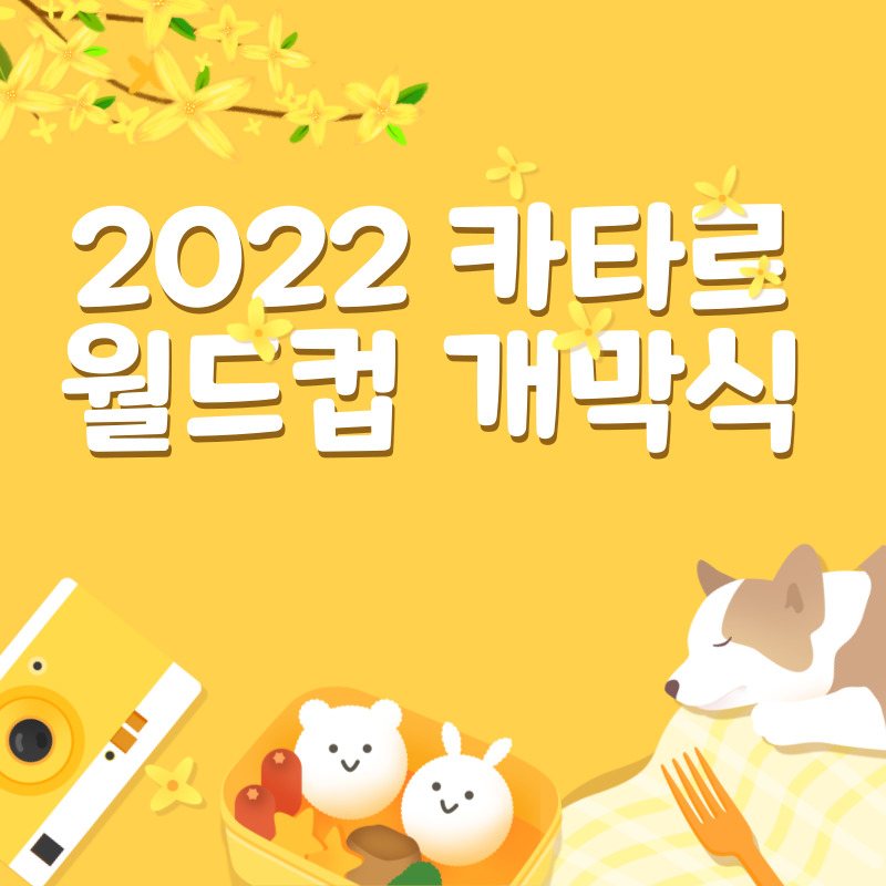 2022 카타르 월드컵 개막식