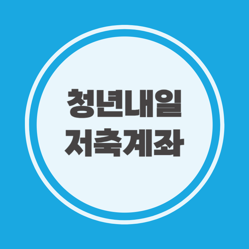 청년내일저축계좌 신청서류