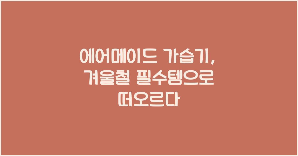 에어메이드 가습기