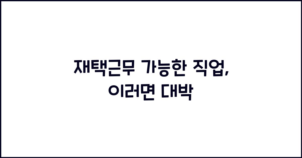 재택근무 가능한 직업