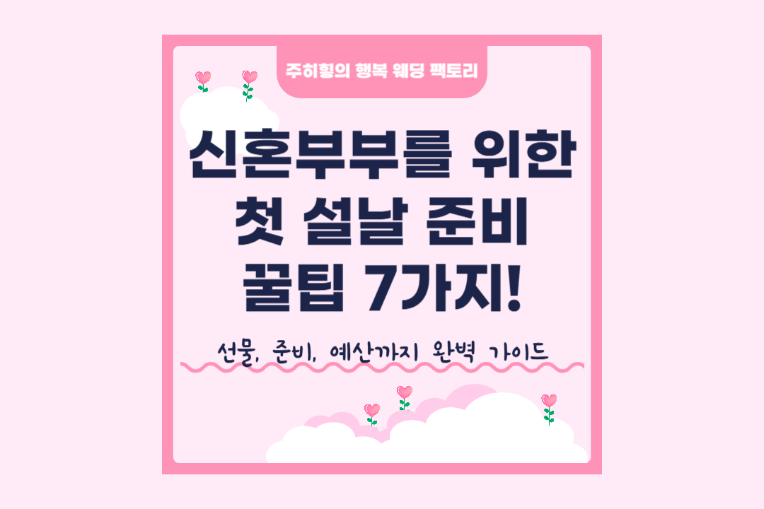 신혼부부를 위한 첫 설날 준비 꿀팁 7가지_썸네일