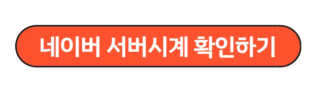 네이버 서버시계확인하기