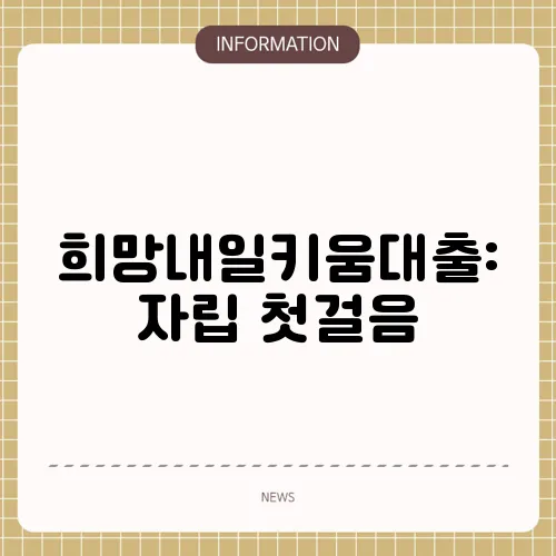 희망내일키움대출: 자립 첫걸음