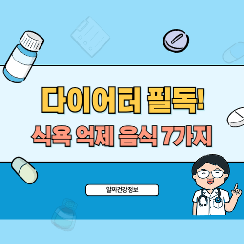 다이어터-식욕-억제-음식