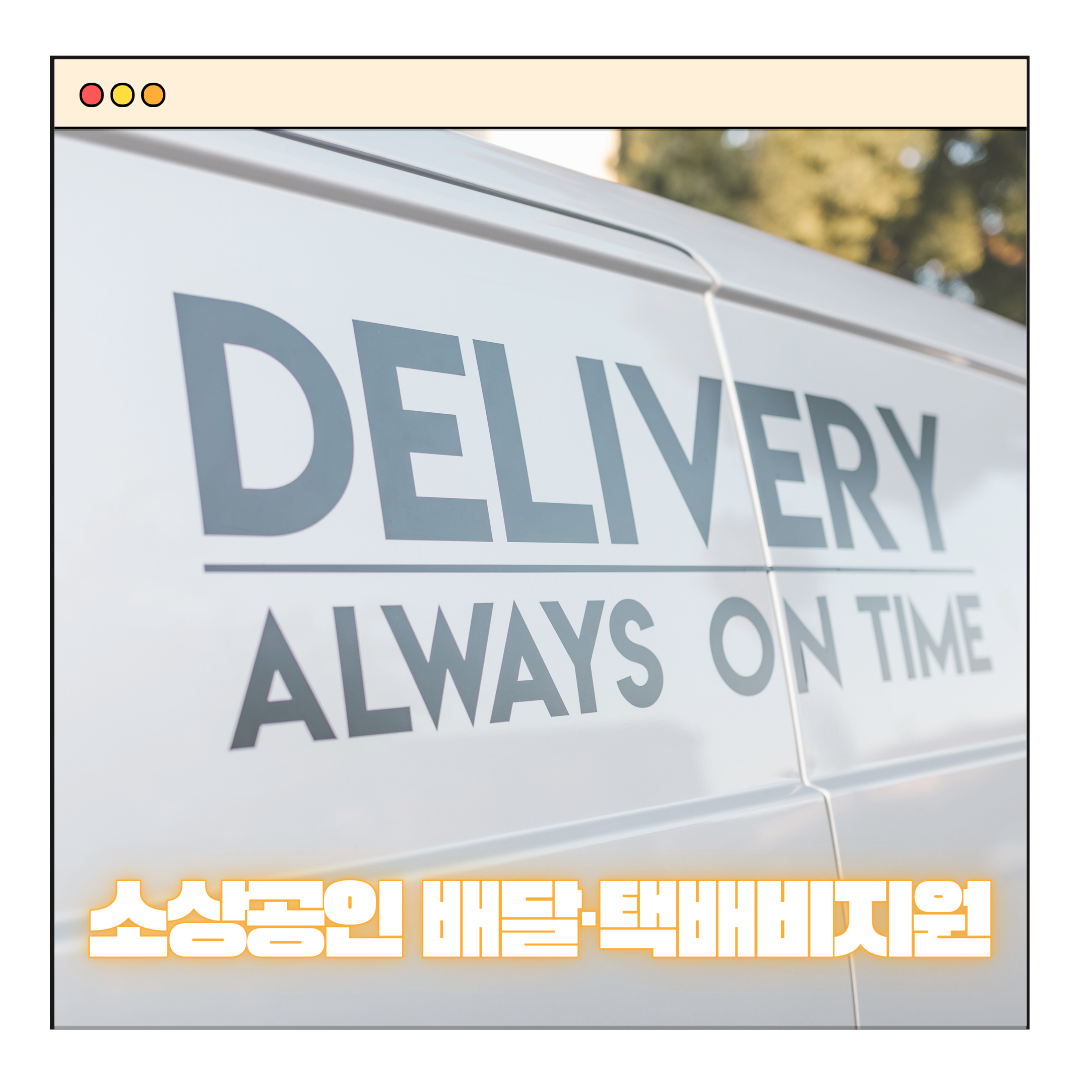 소상공인 배달&middot;택배비 최대 30만원 지원금 신청