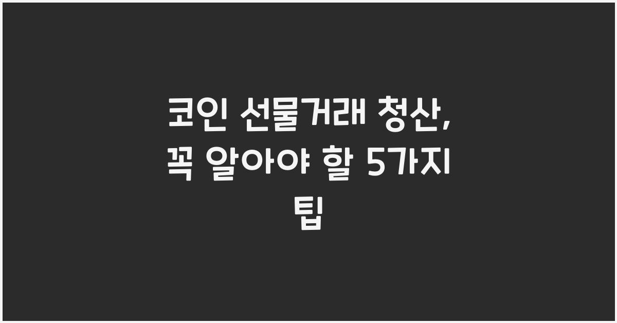 코인 선물거래 청산