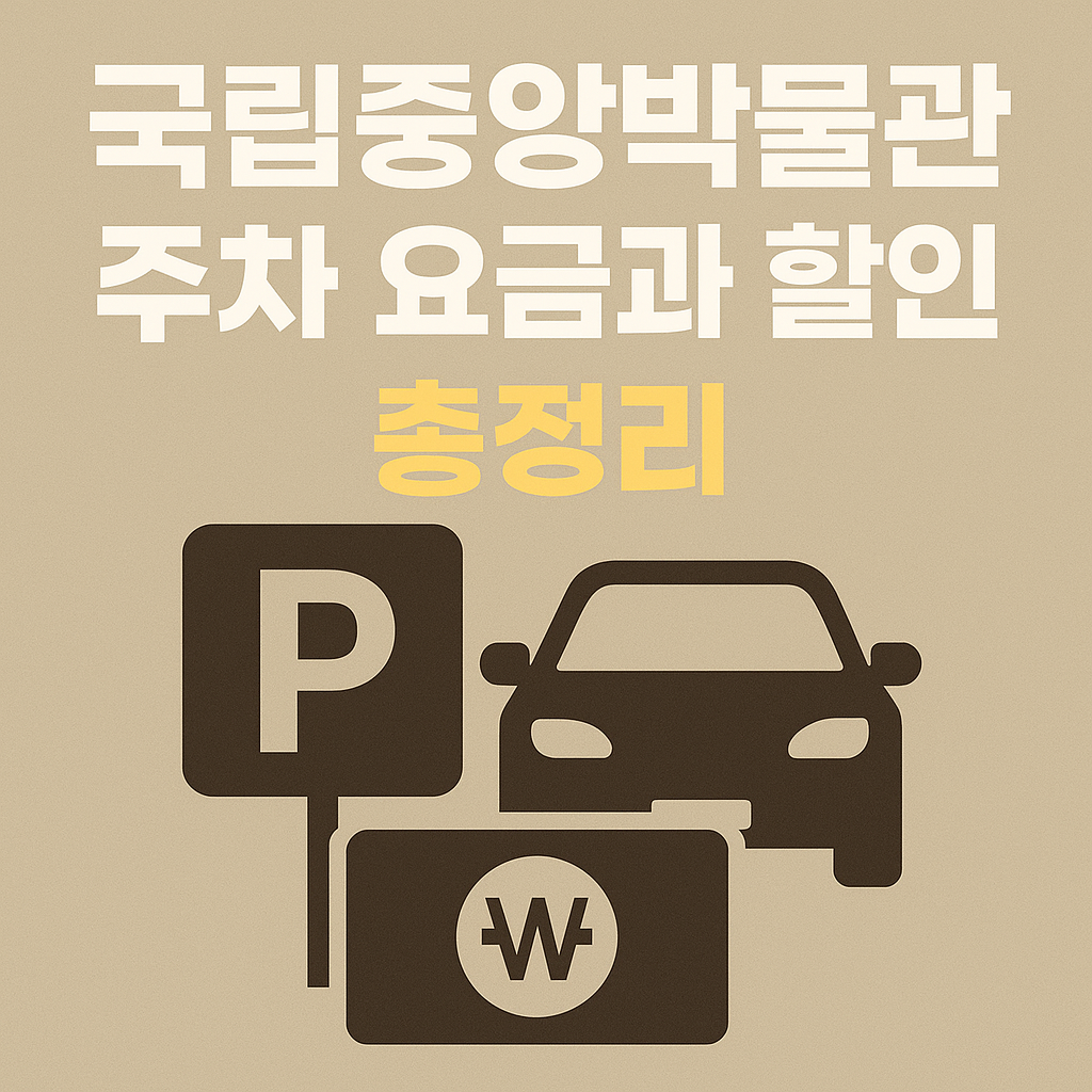 국립중앙박물관 주차 요금과 할인 총정리