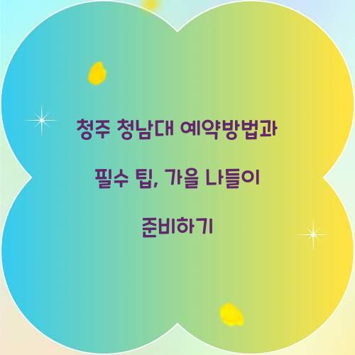 청남대 예약방법