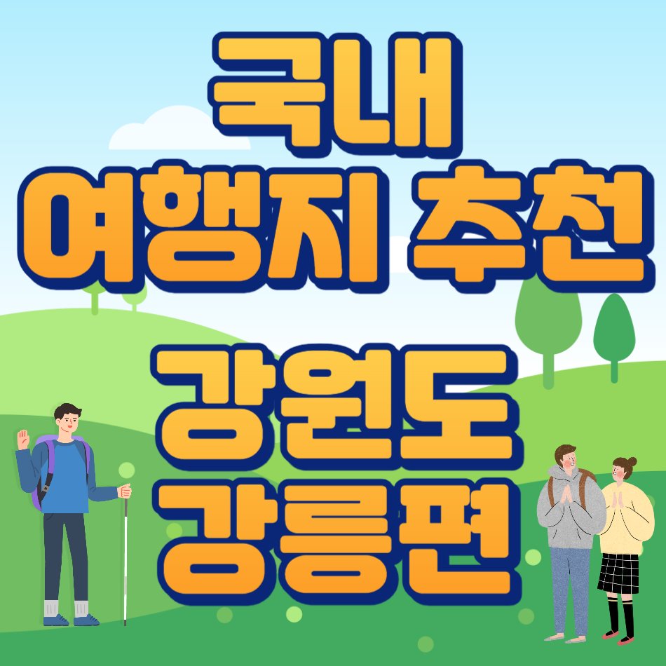국내여행지추천 강릉시