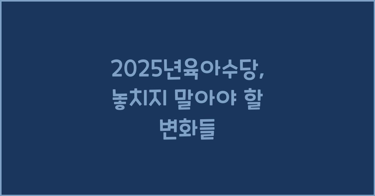 2025년육아수당