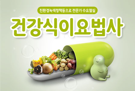 건강식이요법사-자격증