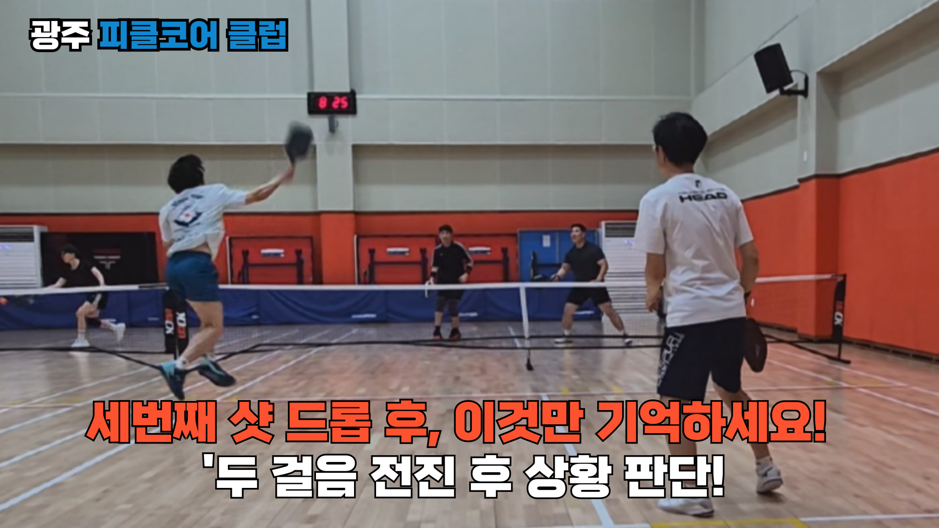 피클볼 파트너와 '껌딱지' 전략? 키친라인 접근의 오해와 진실! - 광주 피클코어