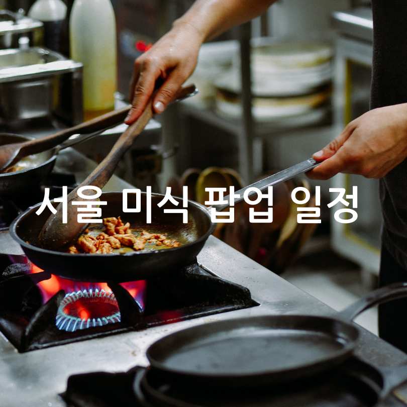 서울미식팝업
